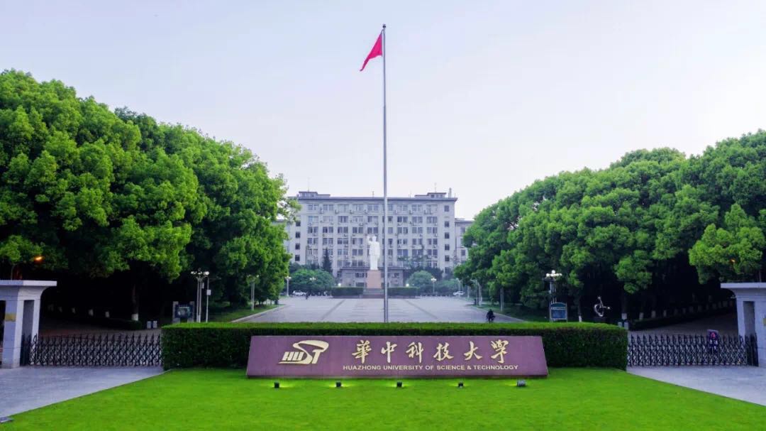 华中科技大学